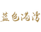 藍色港灣