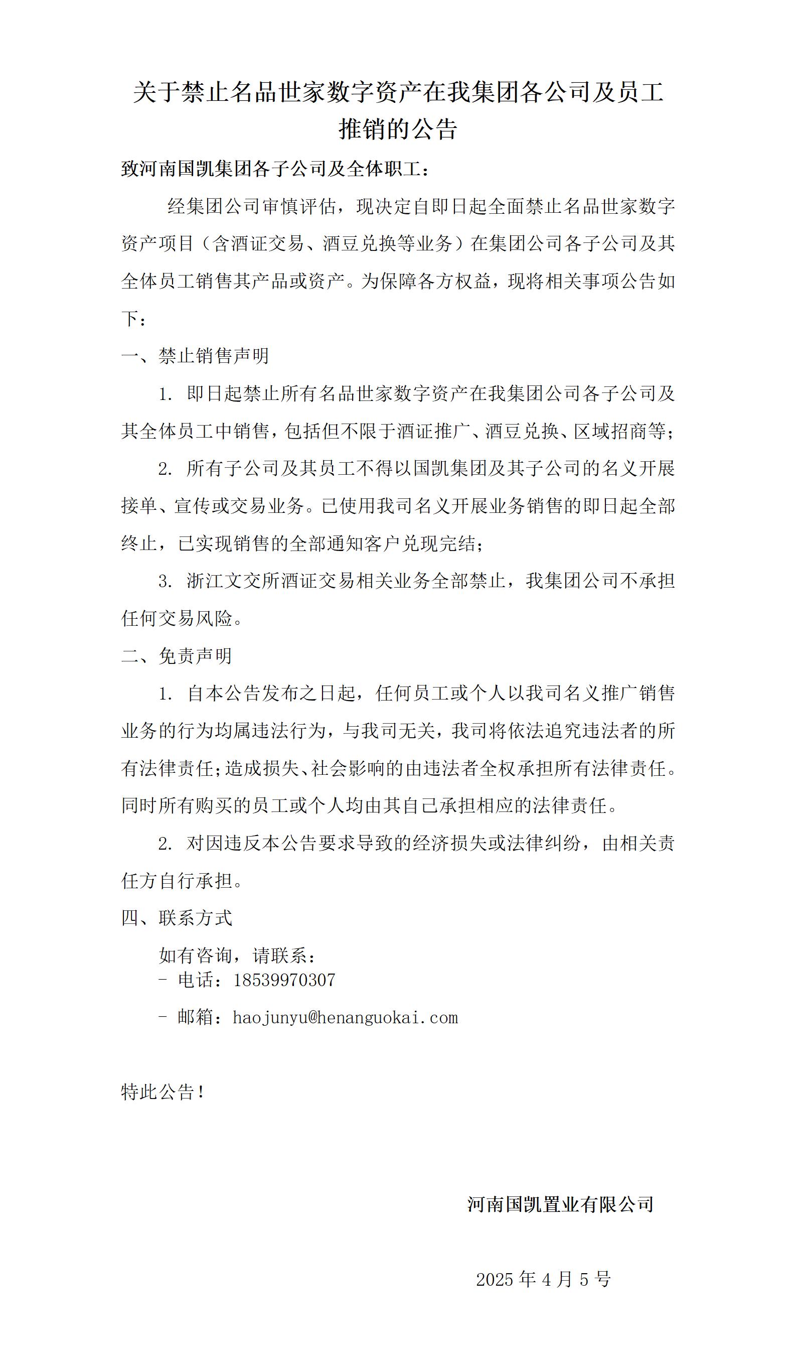 關于禁止名品世家數字資產在我集團各公司及員工推銷的公告